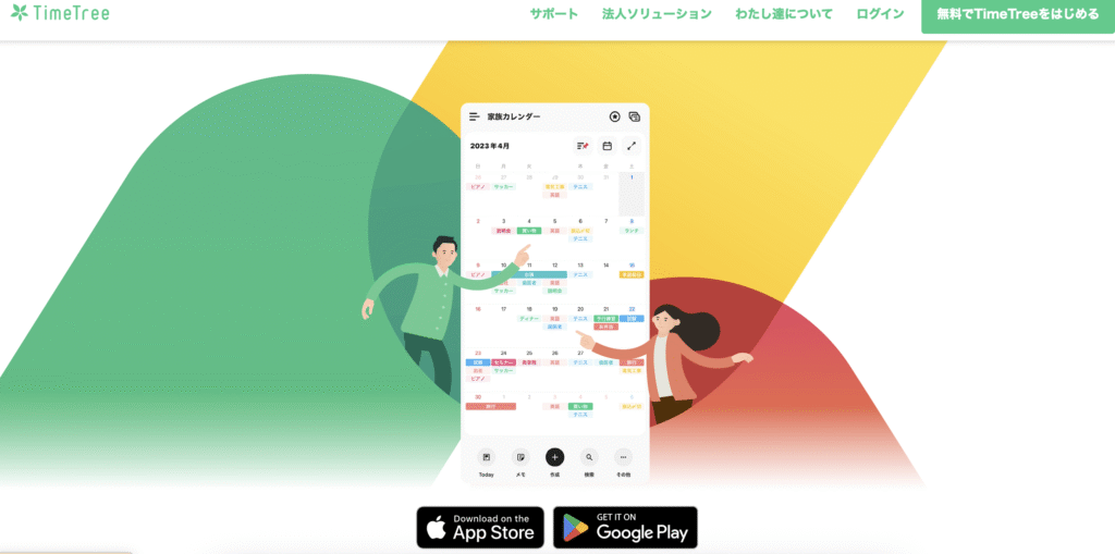 タイムツリーHP
