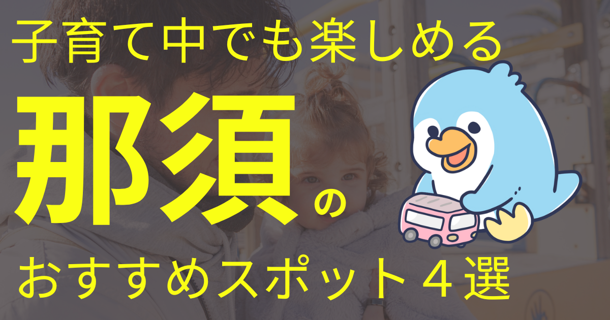 那須旅行　アイキャッチ