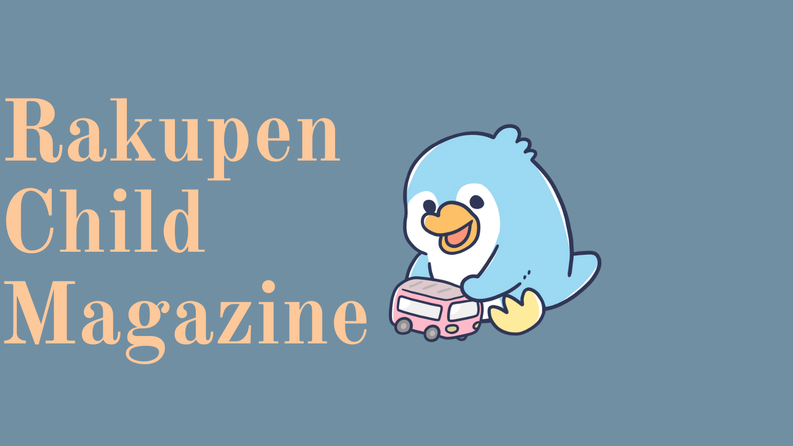 らくぺんの子育てマガジン