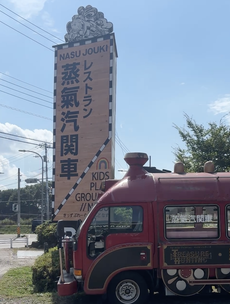 那須のレストラン蒸氣機関車 子連れに人気の鉄道レストラン 外観