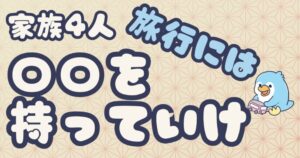 家族旅行の必需品