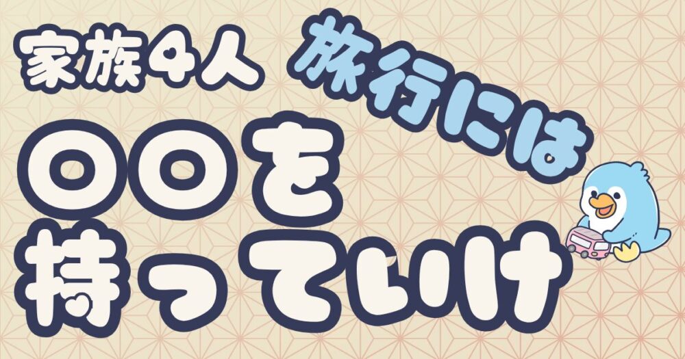 家族旅行の必需品