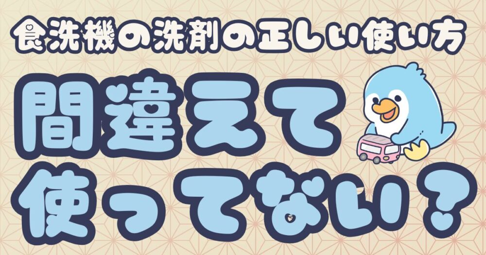 食洗機の洗剤の選び方と正しい使い方｜NG行動5つ