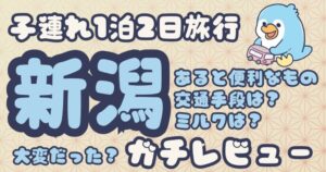 生後3ヶ月＋3歳で新潟旅行！子連れマイカー1泊2日リアルレポート