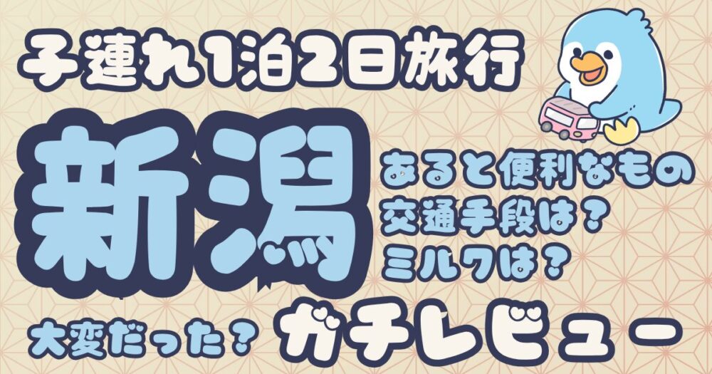 生後3ヶ月＋3歳で新潟旅行！子連れマイカー1泊2日リアルレポート