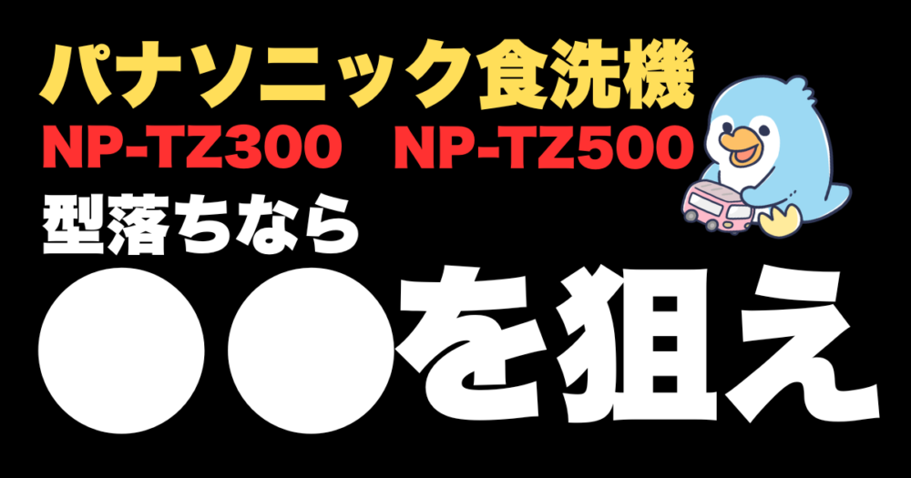 型落ち品は価格を狙え