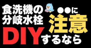 食洗機の分岐水栓は自分でDIY可能か