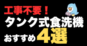 タンク式の食洗機　おすすめ機種