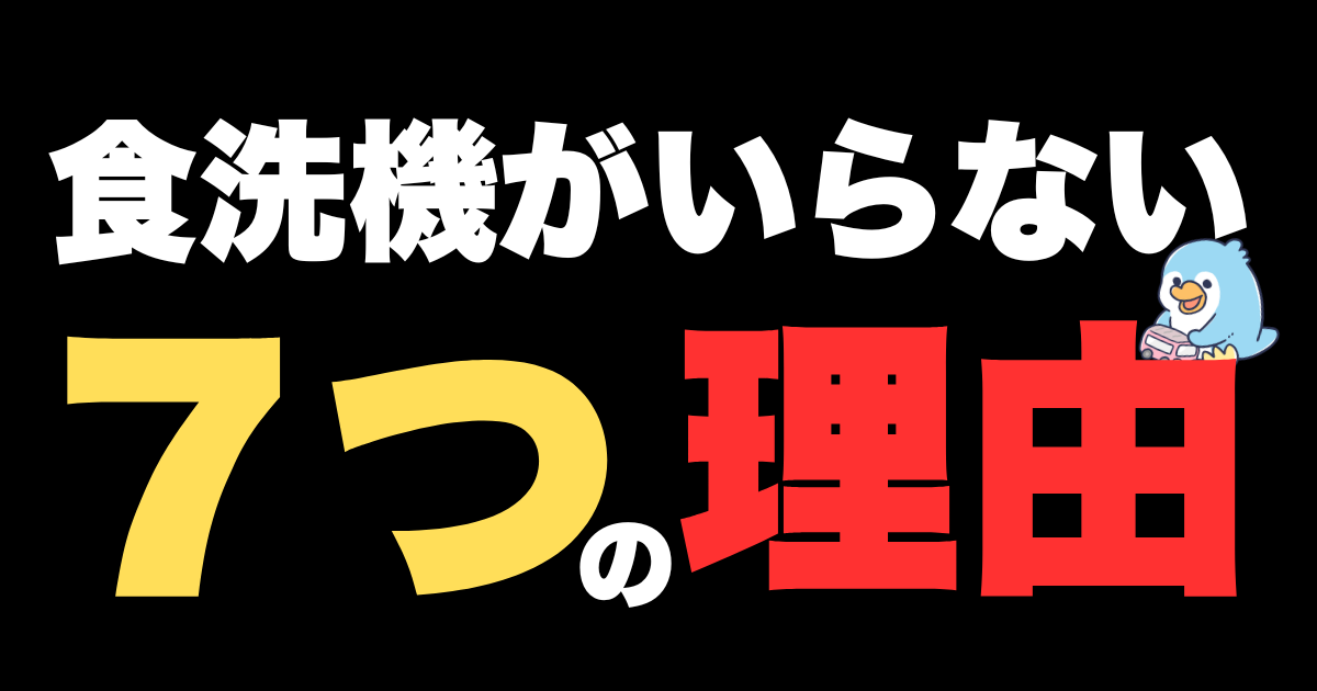 食洗機がいらない７つの理由