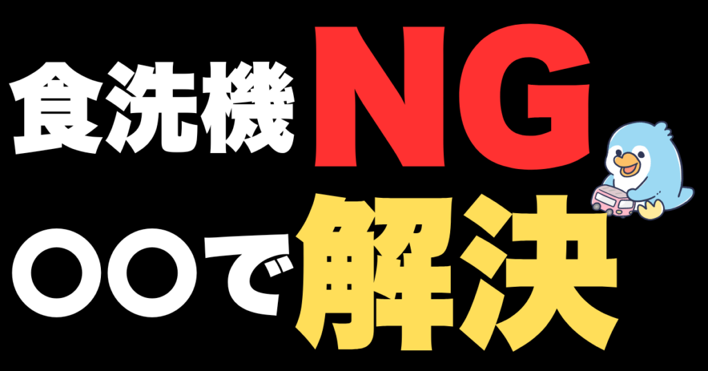 食洗機には入れられないけどこれで解決