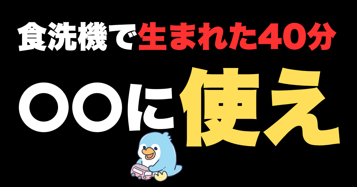 食洗機で手に入れた時間