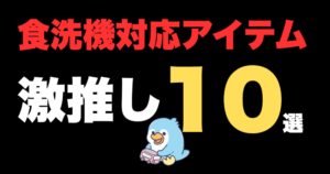 子供が使う食器で食洗機で使えるもの