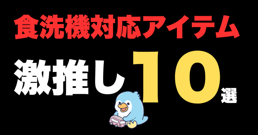 子供が使う食器で食洗機で使えるもの