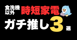食洗機の次に欲しい時短家電