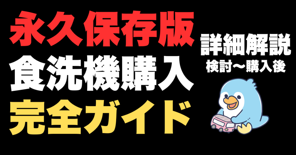 食洗機購入ガイド