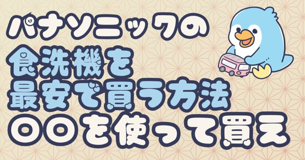 パナソニックの食洗機を最安で買う方法
